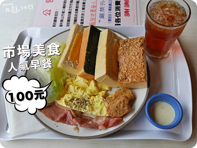 【台北美食】10家台北市區內百元有找的人氣早午餐/年輕人/上班族最愛 @Maruko與美食有個約會