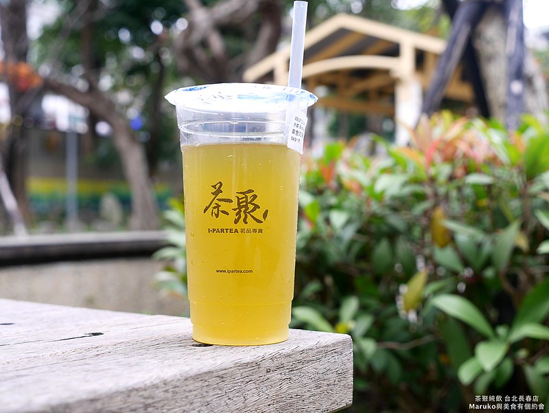 【台北連鎖茶飲】I-PARTEA茶聚｜午後的清新好茶無糖芯芽原萃鮮茶值得品嚐 @Maruko與美食有個約會