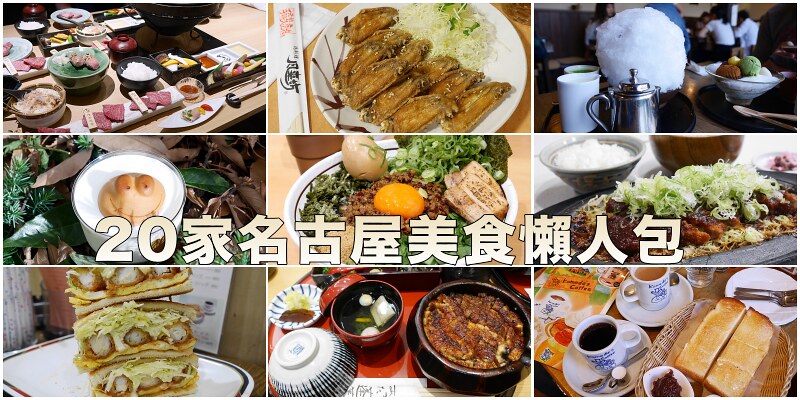 【名古屋】20家在地特色美食，名古屋地下鐵美食地圖一次收藏！