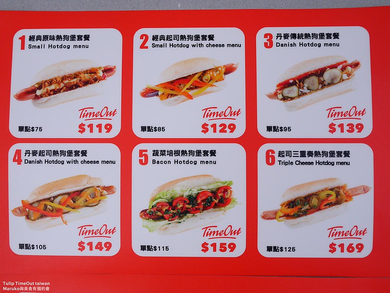 【台北美食】Tulip TimeOut Taiwan｜重量級熱狗堡來自丹麥熱狗堡連鎖品牌簡單美味 @Maruko與美食有個約會