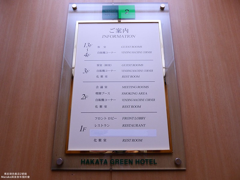 【福岡飯店】博多綠色飯店2號館 博多站旁只要1分鐘的商務旅館，週邊美食超市推薦！ @Maruko與美食有個約會
