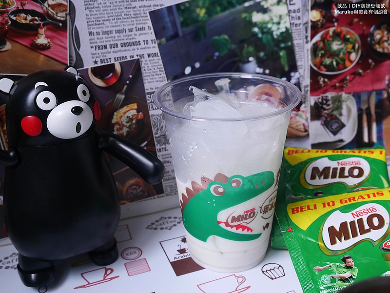 【食譜】美祿恐龍 清涼的東南亞飲品 @Maruko與美食有個約會