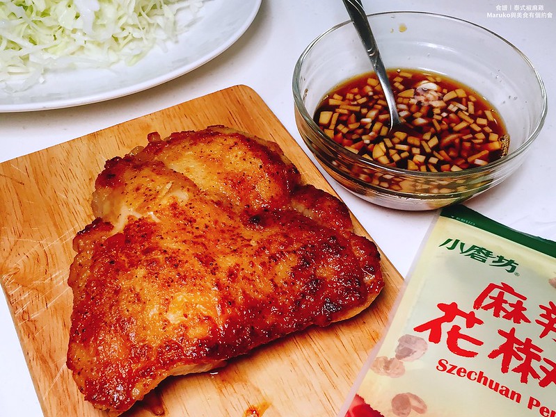 【食譜】椒麻雞 不辣的椒麻雞醬汁 簡單嫩煎雞胸肉做法 @Maruko與美食有個約會