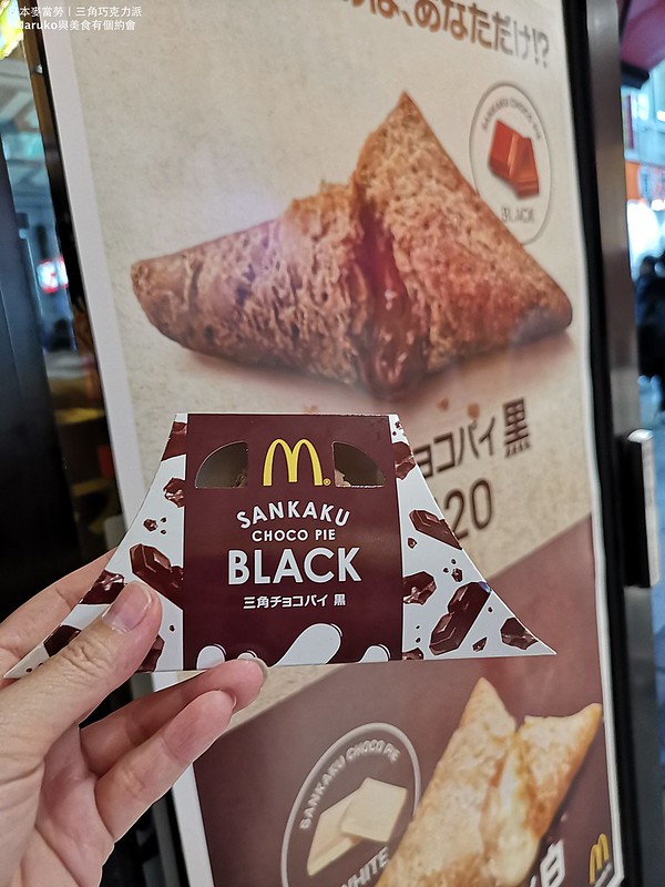 2023日本麥當勞 再度復活三角巧克派、兒童餐蠟筆小新新登場！ @Maruko與美食有個約會