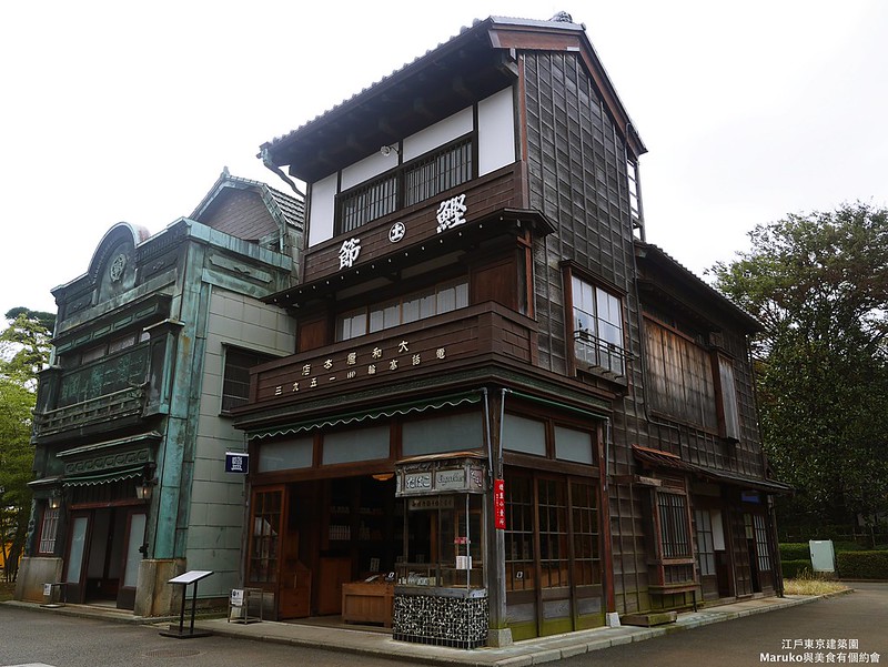 【東京景點】江戶東京建築園｜穿越百年時空你不能不知道東京都內最有代表性的歷史文化建築物 @Maruko與美食有個約會