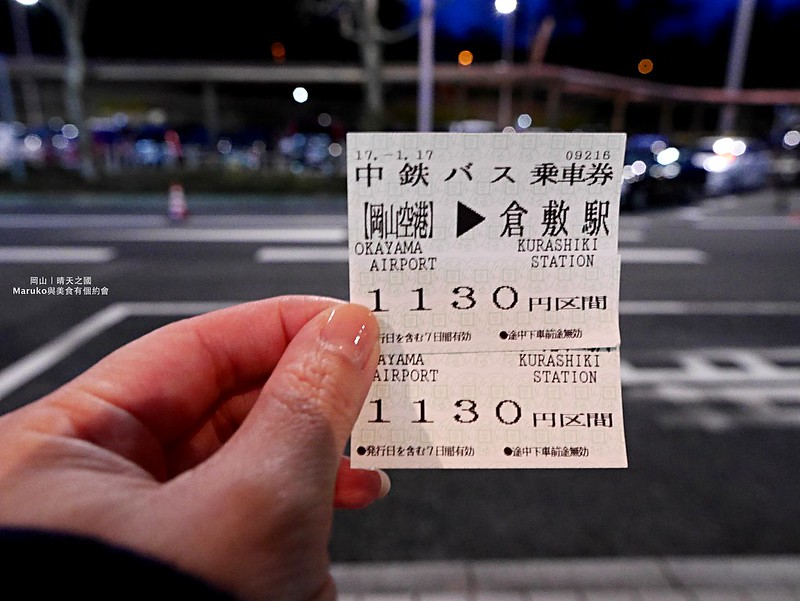 【日本岡山】岡山機場全攻略(含前往市區接駁巴士購票搭乘教學) @Maruko與美食有個約會