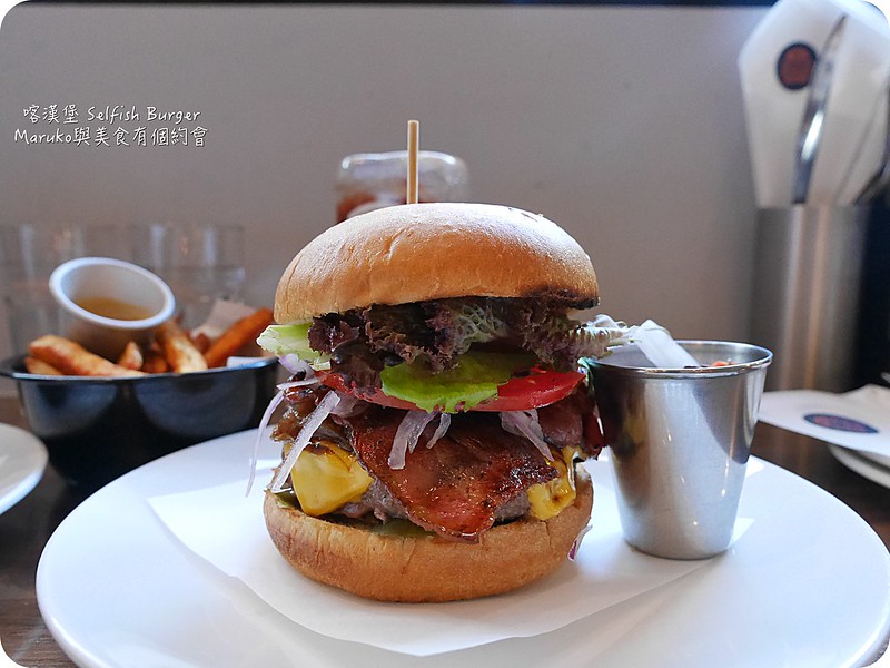 【台北信義區】喀漢堡Selfish Burger新美式餐廳｜在地食材重現經典風味 @Maruko與美食有個約會