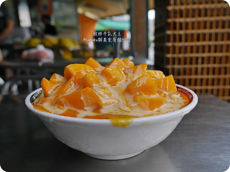 【屏東】秋林牛乳大王 碗公芒果冰分量大又實在，在地屏東好滋味！ @Maruko與美食有個約會