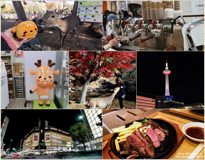 【關西賞楓行程】京都大阪奈良五天四夜行程規劃路線推薦 @Maruko與美食有個約會
