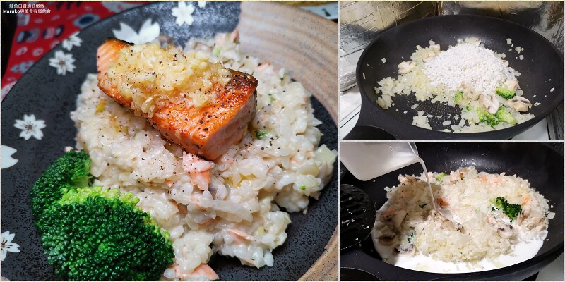 【燉飯食譜】奶油鮭魚燉飯｜用生米煮義式白醬奶油燉飯更入味