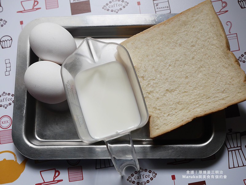 【食譜】厚蛋三明治 日式三明治  滑嫩的歐姆蛋做法 含影片教學 @Maruko與美食有個約會