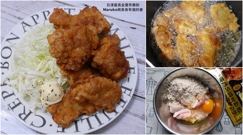 【食譜】五種異國風味炸雞｜運用醬料變化出多種雞肉料理 @Maruko與美食有個約會
