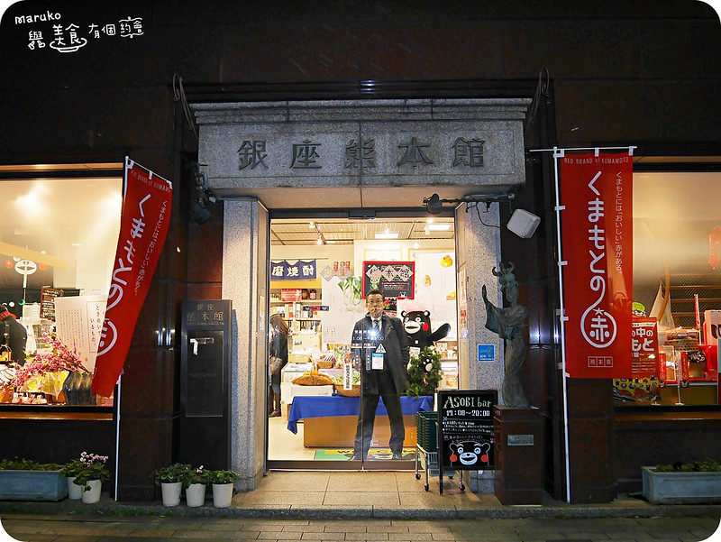 【東京買物】銀座熊本館｜喜愛熊本熊KUMAMON也可以在東京大掃貨 @Maruko與美食有個約會
