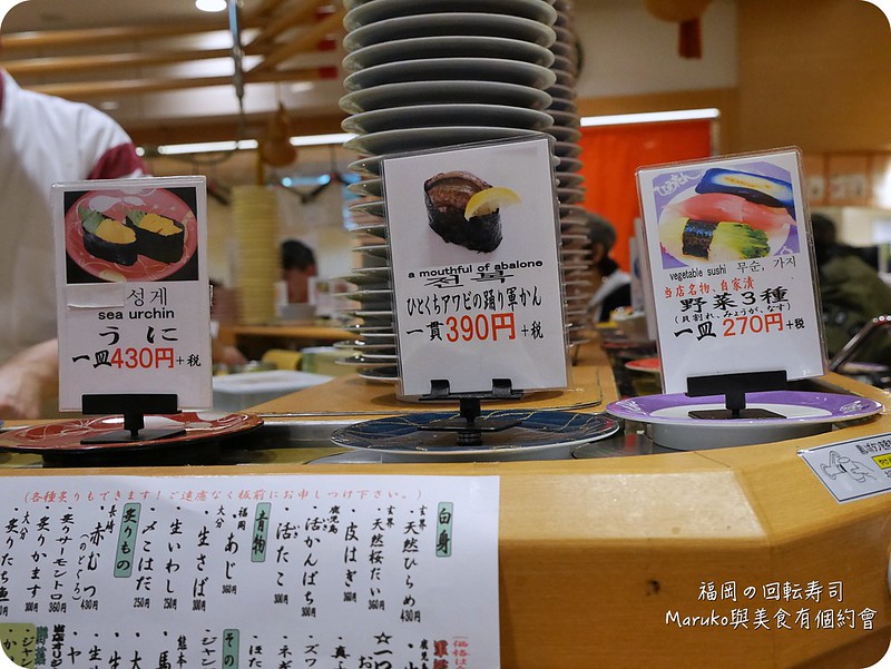 福岡美食｜ひょうたんの葫蘆迴轉壽司天神地區人氣壽司 @Maruko與美食有個約會