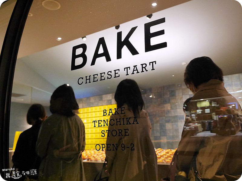 【福岡美食 】BAKE cheese tart ｜東京人氣半熟起司塔福岡天神地下街店 @Maruko與美食有個約會