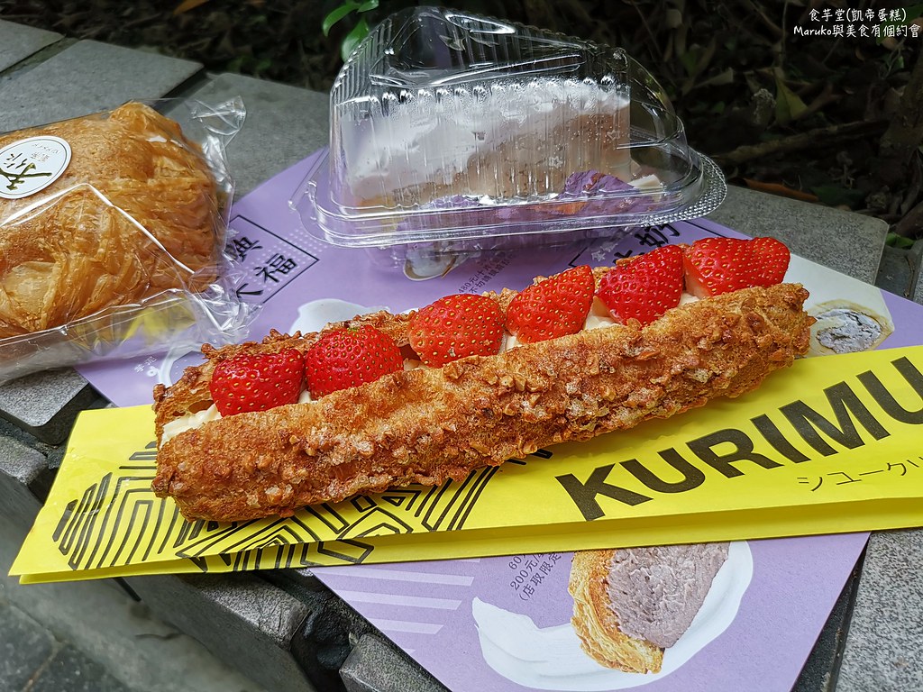 【台北美食】食芋堂-凱帝蛋糕｜芋頭控絕對不能錯過的東區美食 @Maruko與美食有個約會