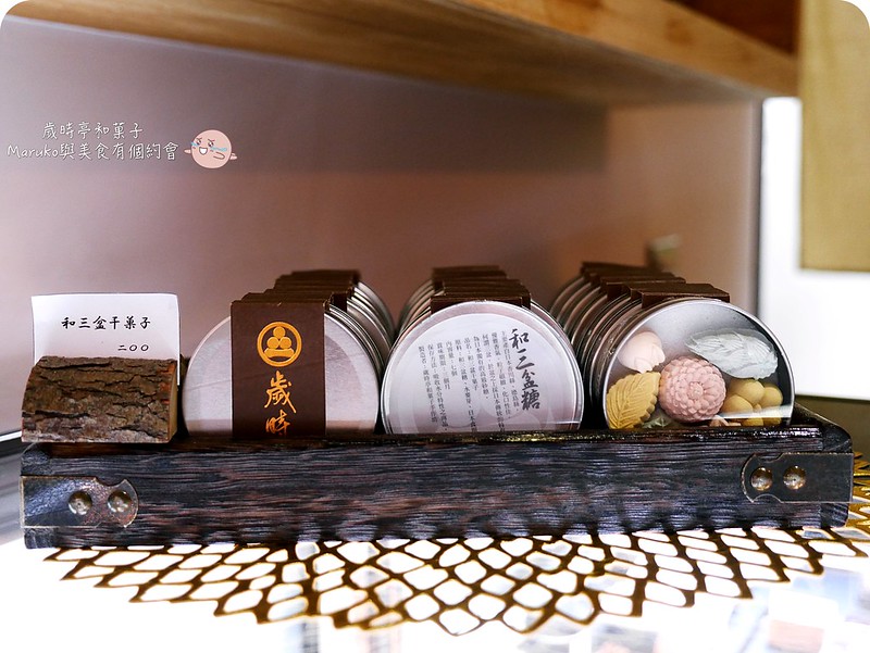 【新竹美食 】歲時亭和菓子｜日本點心界傳統技菓如藝術品般的五感極致享受 @Maruko與美食有個約會