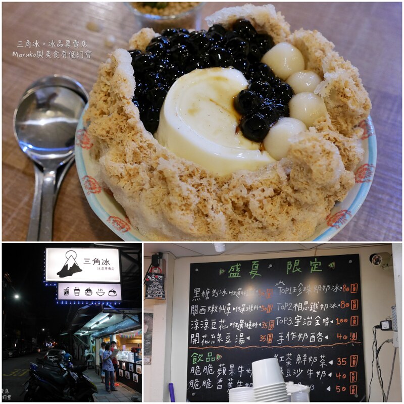 【台北冰品】台北地區五家熱門冰品老味道新創意的夏日冰品 @Maruko與美食有個約會