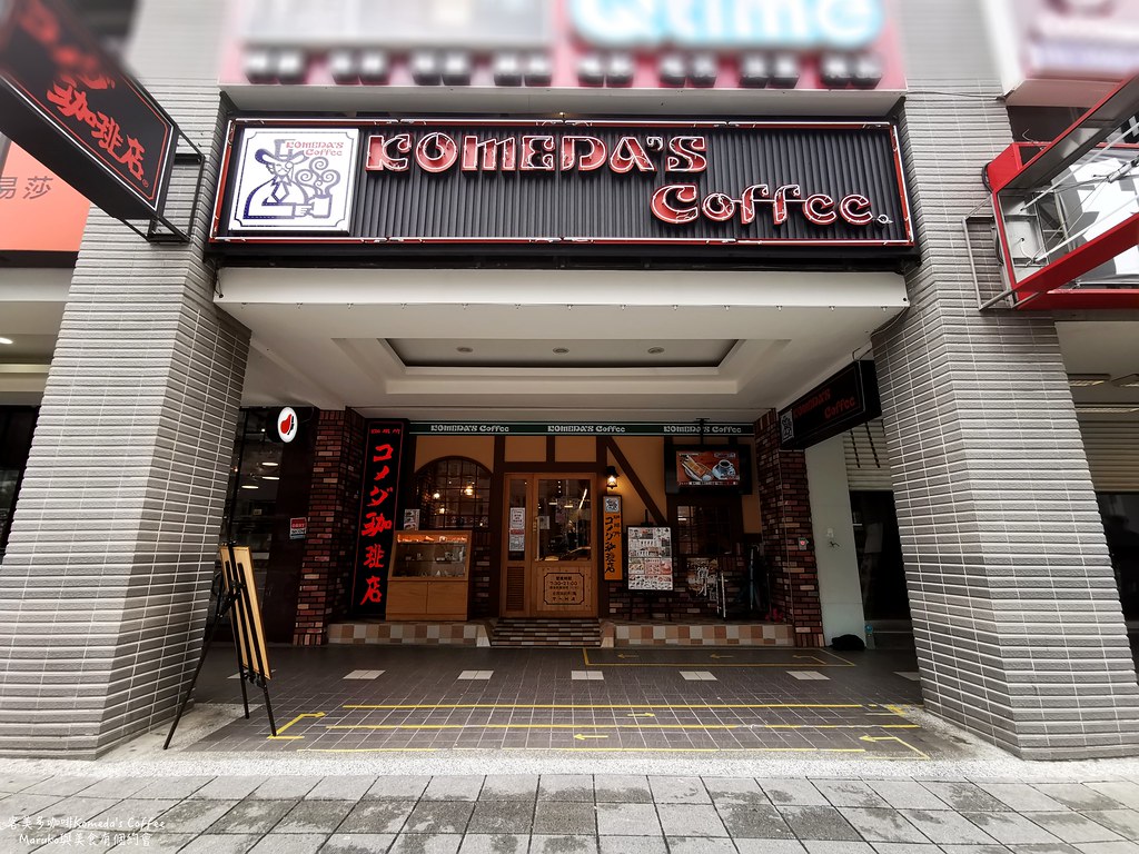 【台北美食】客美多咖啡Komeda&#8217;s Coffee｜點飲料送早餐文化來自名古屋的日本連鎖咖啡館(松江南京捷運站週邊) @Maruko與美食有個約會