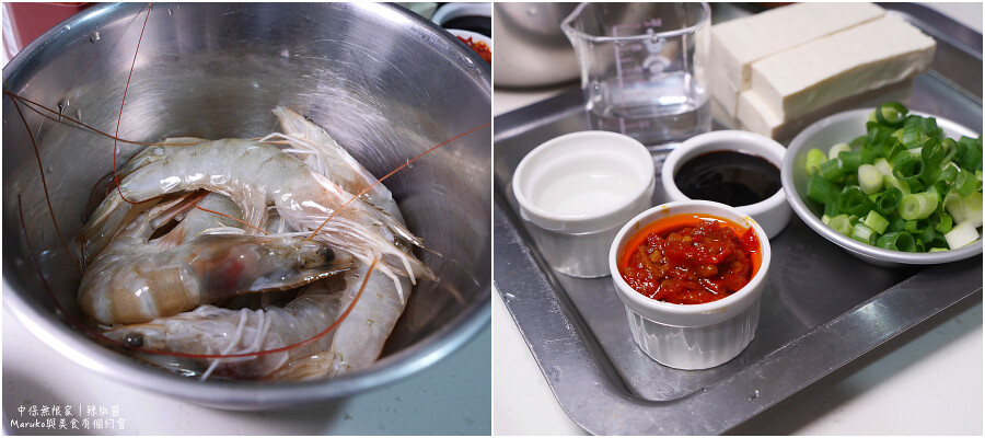 【食譜】蒜泥蒸蝦｜運用市售椒麻蒜醬讓蒜泥蒸蝦更美味 @Maruko與美食有個約會