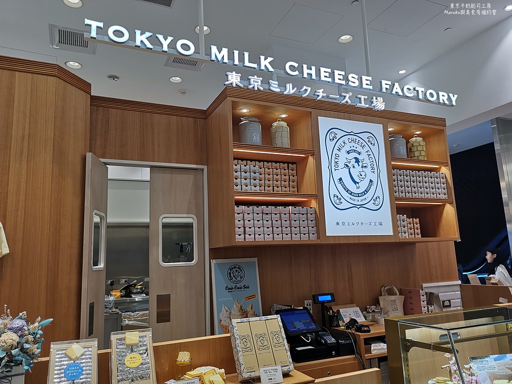 【台北】東京牛奶起司工房 來自東京牛奶起司聖代 起司餅乾人氣伴手禮 @Maruko與美食有個約會