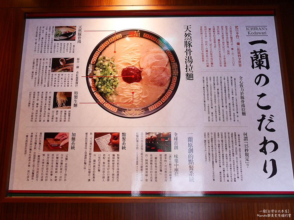 【台北美食】一蘭拉麵(台北本店)｜來自日本福岡天然豚骨湯頭拉麵(24小時營業) @Maruko與美食有個約會