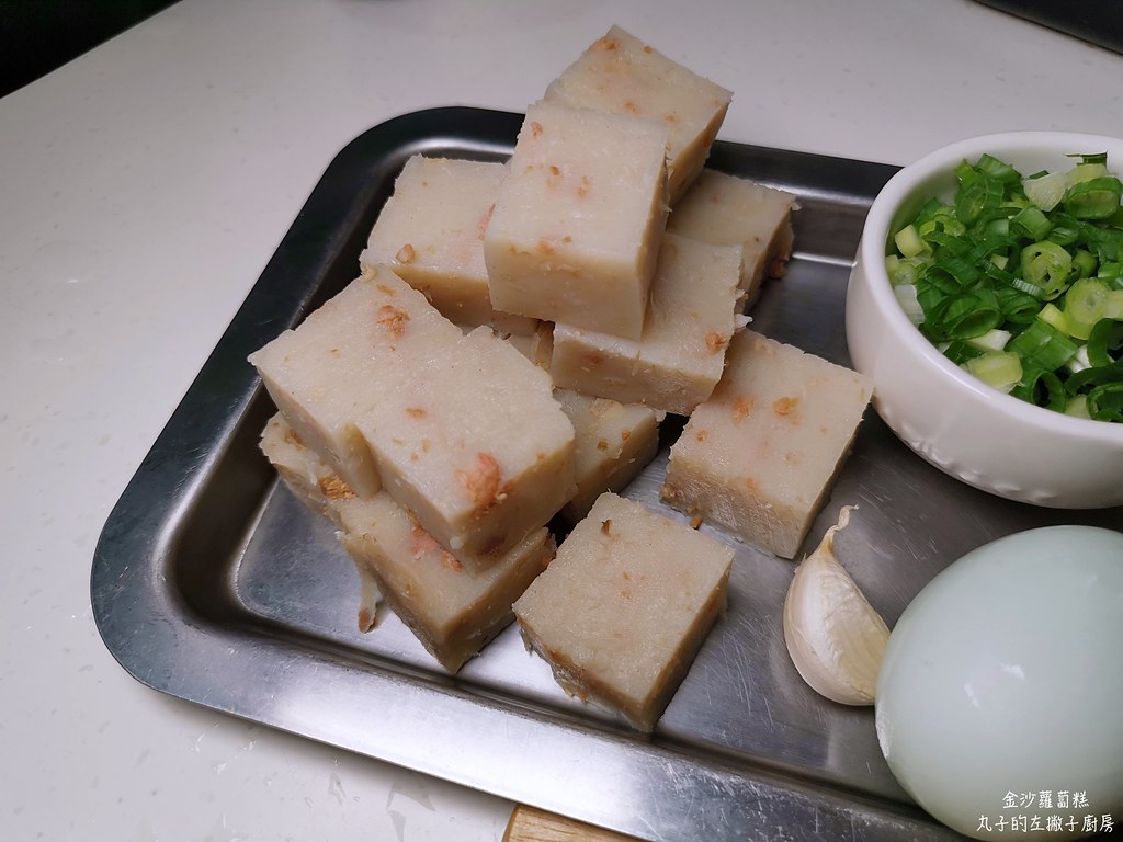 【食譜】金沙蘿蔔糕｜港式蘿蔔糕變身飯店名廚料理 @Maruko與美食有個約會