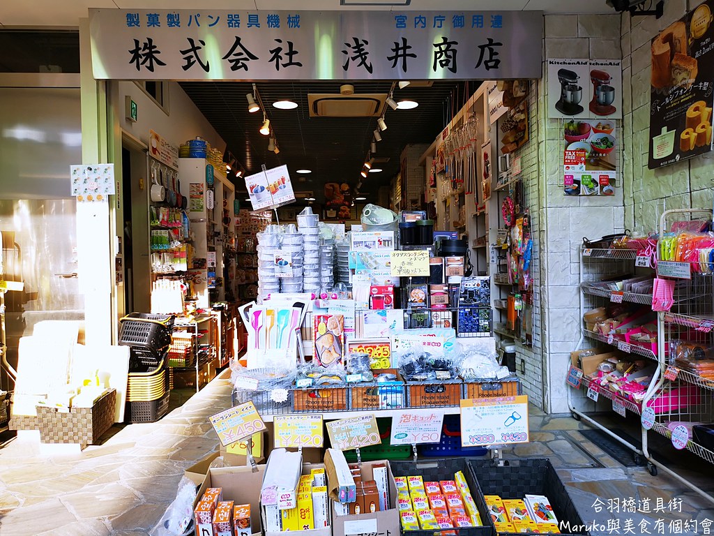 【東京景點】合羽橋道具街｜愛料理人會愛上的東京最大道具街 @Maruko與美食有個約會
