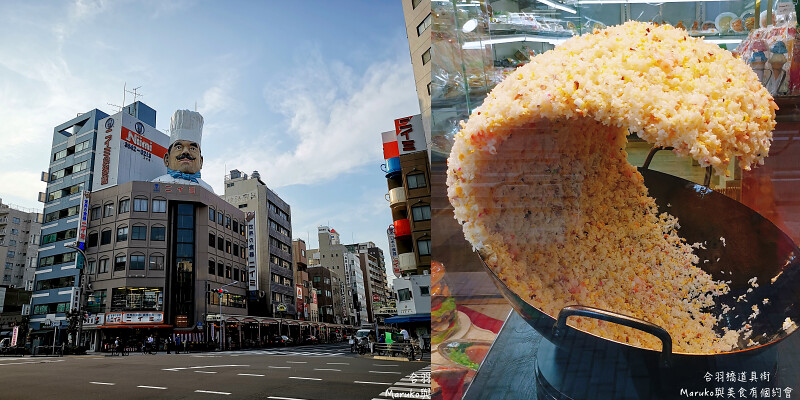 【東京景點】合羽橋商店街 東京最大，料理人最愛上的廚房用品烘焙天堂！ @Maruko與美食有個約會