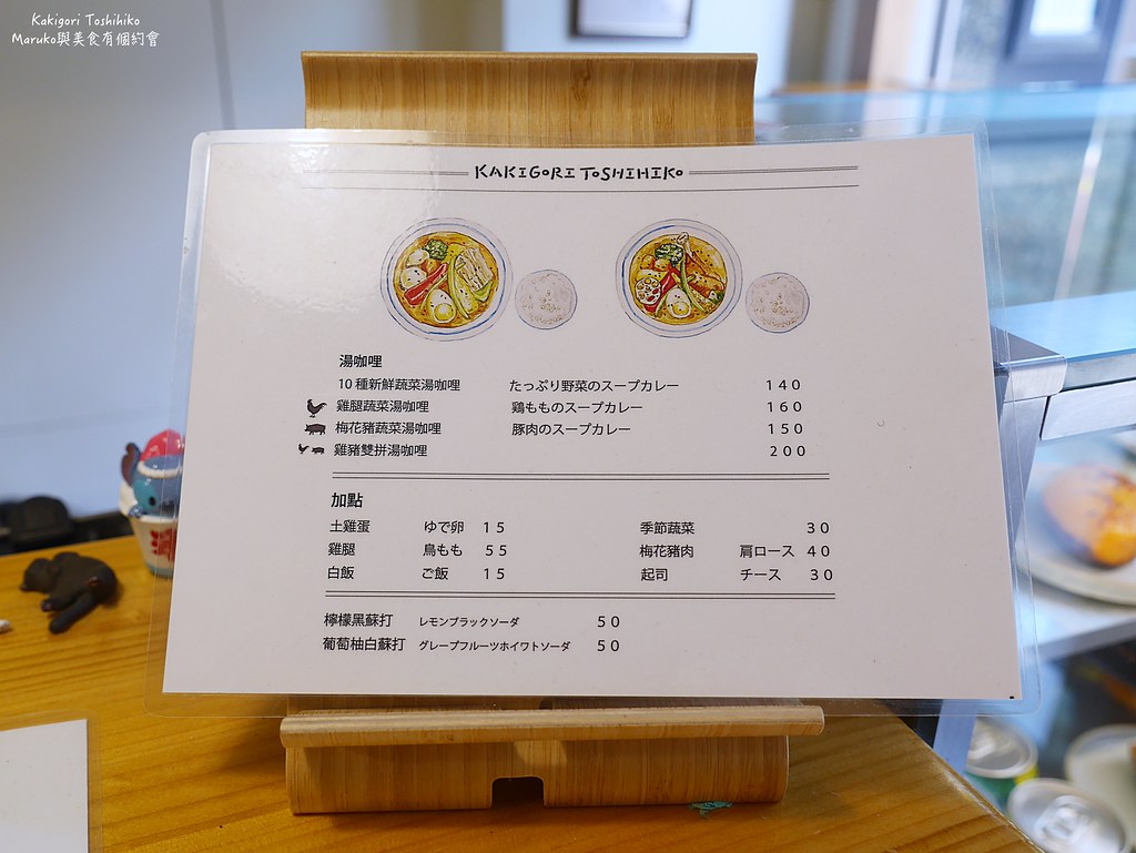 【台北美食】Kakigori Toshihiko｜日本冰專賣店也有讓人回味的湯咖哩 @Maruko與美食有個約會