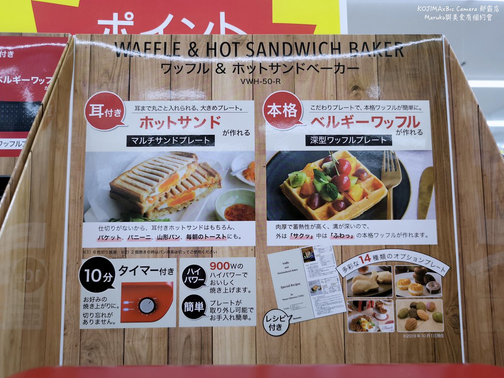 【沖繩購物】KOJIMA BIC CAMERA那霸店｜vitantonio VWH-50-R最新機種有計時器的鬆餅機 @Maruko與美食有個約會