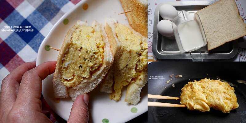 【食譜】五個美味三明治做法/在家吃早餐/早午餐店的熱門三明治做法 @Maruko與美食有個約會