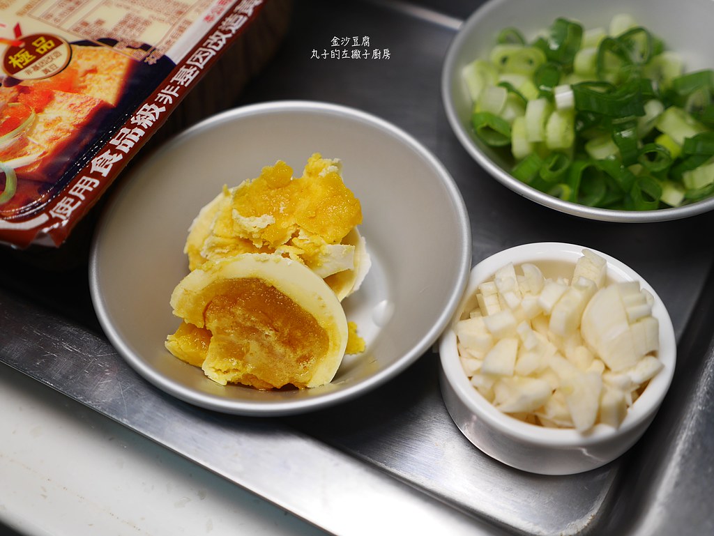 【食譜】金沙豆腐｜不需油炸的金沙豆腐做法 @Maruko與美食有個約會