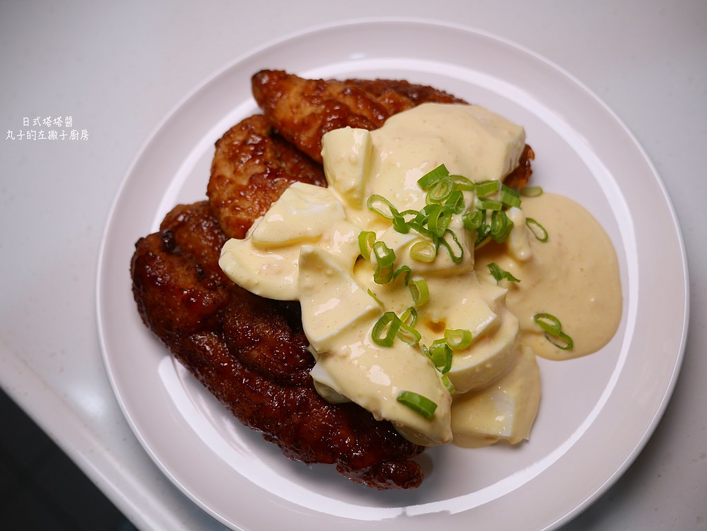 【食譜】日式塔塔醬 讓南蠻炸雞更清爽的百搭沙拉醬 @Maruko與美食有個約會