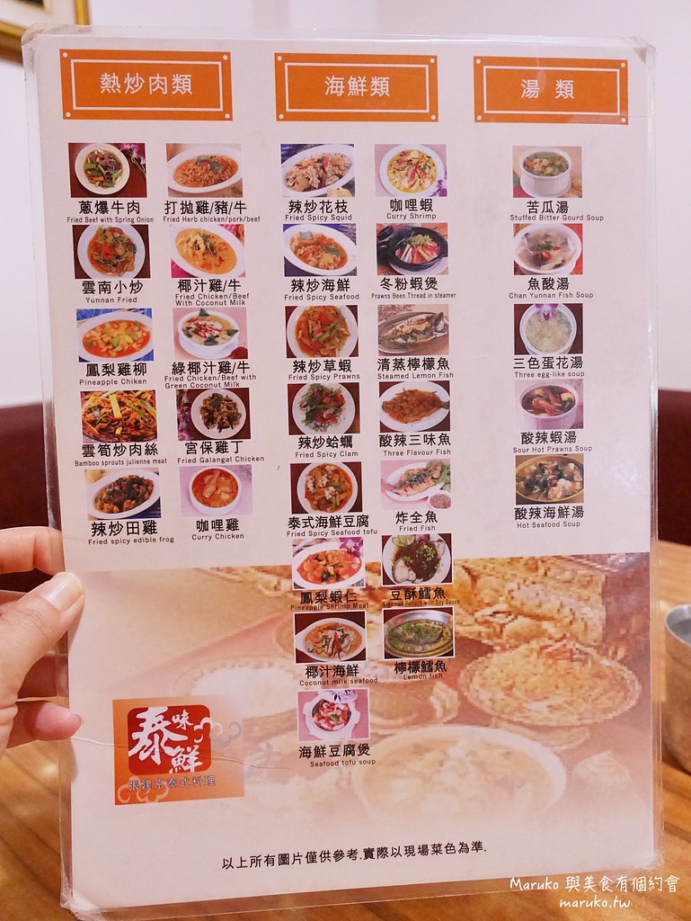 【台北】泰味鮮｜百元泰式料理,多達80道菜,二十年老店,公館站泰式餐廳 @Maruko與美食有個約會