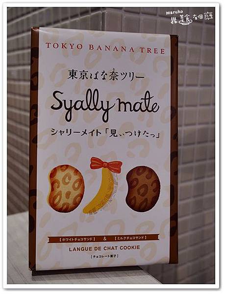 【東京伴手禮】TOKYO BANANA｜東京豹紋香蕉餅乾｜ @Maruko與美食有個約會