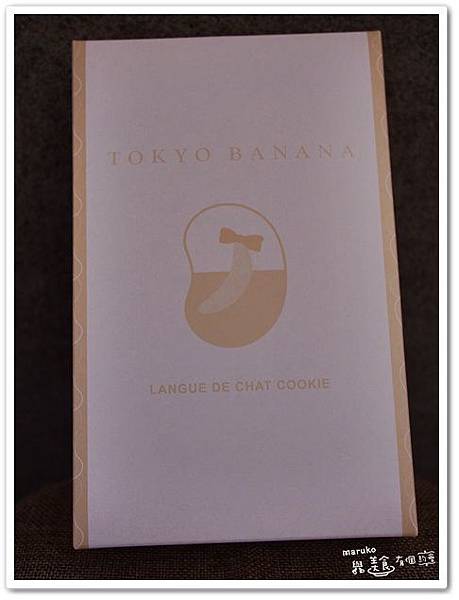 【東京伴手禮】TOKYO BANANA｜東京豹紋香蕉餅乾｜ @Maruko與美食有個約會