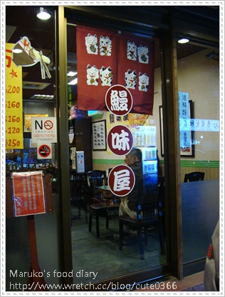 【台北中山】鰻味屋日式料理專門店 @Maruko與美食有個約會