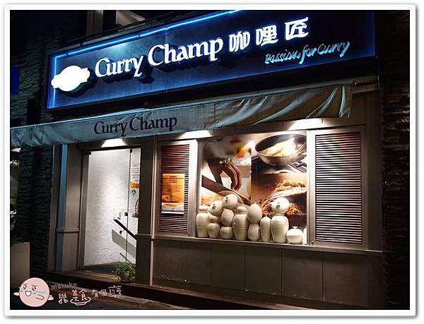 【台北】咖哩匠 Curry Champ｜欣葉集團日式咖哩專門店 @Maruko與美食有個約會