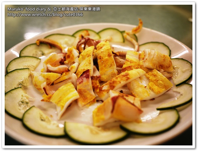 【屏東美食】亞士都海產店｜東港新鮮水產熱炒海鮮餐廳 @Maruko與美食有個約會