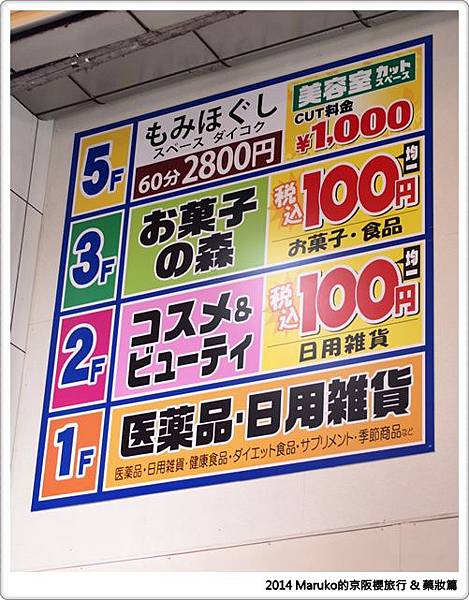 【大阪藥妝採買篇】大國藥妝也有超吸睛100円商店實在太好買 @Maruko與美食有個約會