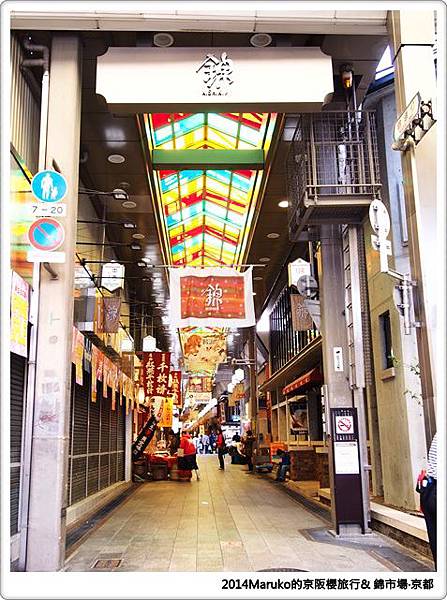 【京都美食】錦市場｜京都人的廚房走入市場尋找美食 @Maruko與美食有個約會