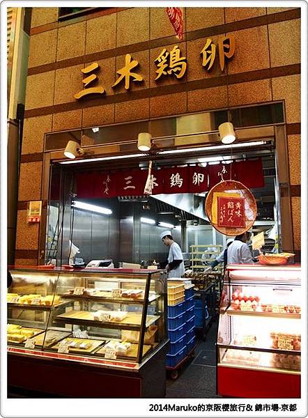 【京都美食】錦市場｜京都人的廚房走入市場尋找美食 @Maruko與美食有個約會