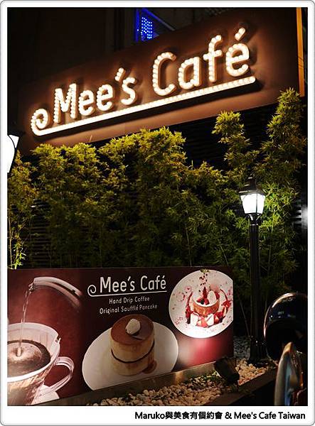 【台北大安】Mee&#8217;s Café｜不用飛出國就能品嚐到來自日本涉谷美味甜點Mee&#8217;s Café @Maruko與美食有個約會