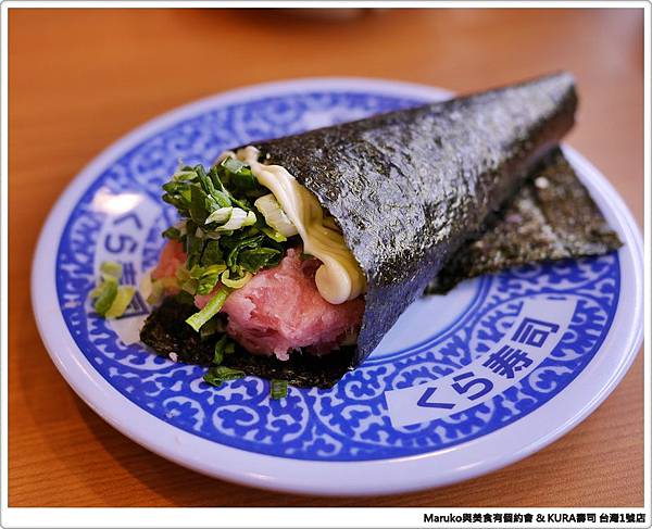 【台北】藏壽司｜日本第三大連鎖壽司 KURA 壽司來台，吃壽司抽扭蛋樂趣多！ @Maruko與美食有個約會
