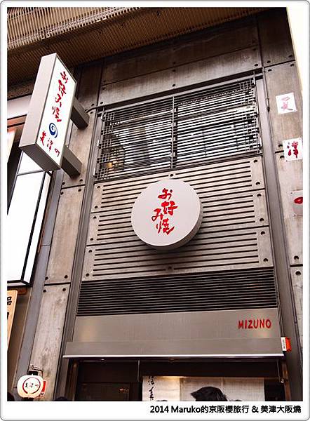 【大阪美食】美津大阪燒｜本家章魚燒 道頓堀商店街吃美食 @Maruko與美食有個約會